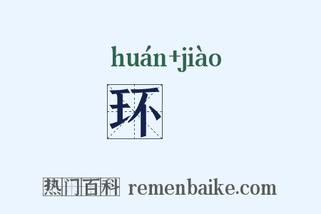 环珓是什么意思的图片